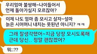 톡톡드라마 늙으신 엄마 불쌍하다며 모시고 살자는 남편에게 좋은 생각이라 했더니 남편 표정 사색되는데 ㅋㅋ 정말 괜찮겠어ㅋㅋㅋ사연라디오네이트판사이다사연카톡썰