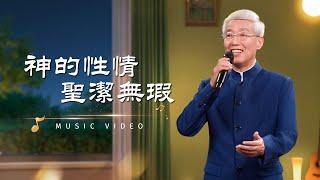 基督教會歌曲《神的性情聖潔無瑕》【詩歌MV】