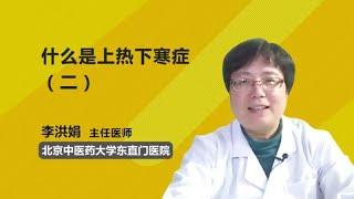 什么是上热下寒症（二） 李洪娟 北京中医药大学东直门医院