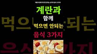 절대로 계란과 함께 먹으면 안되는 음식 3가지 !! 치매와 암을 예방하는 레시피 !!#계란과 찰떡궁합음식#건강정보통