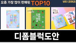 가장 많이 팔린 디폼블럭도안 추천 Top10!