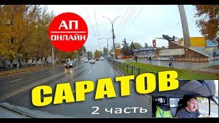 Саратов / проезд по городу