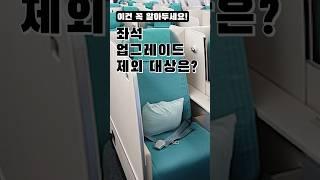#비행기 좌석 업그레이드, 제외 대상도 있다고?!