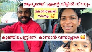 അൽപ്പുവിന്റെ വിട്ടിൽ നിന്നും ആദ്യമായി കുഞ്ഞിനെ കാണാൻ വന്നപ്പോൾ #achayanarmyfamily