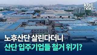 노후산단 살린다더니..입주기업 위협하는 '본말전도 재생사업' / KBC뉴스