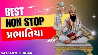 પ્રભાતિયાં | Prabhatiya Non Stop | Morning Special |Satpanth Bhajan #bhajan