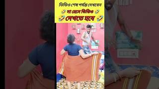 বাংলা ফানি ভিডিও  Bangla funny #funny #comedy #shorts #short #trending ‎#spsohel #browsefeatures