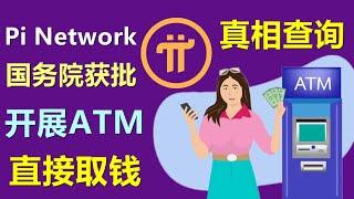 Pi Network中国商标牌注册，ATM机自动取款，注册地开曼群岛，未来真的可以直接变钱吗？