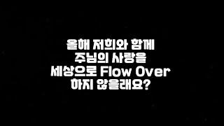 사랑나눔팀 주님의교회 청년부 사역팀 소개️