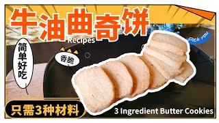 牛油曲奇餅 Easy Butter Cookies Recipe- 只需3種簡單食材，簡單做法零失敗,在家也能做出好吃的牛油香餅！3 Ingredient Butter Cookies