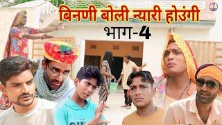 बिनणी बोली न्यारी होउंगी-4 | राजस्थानी हास्य कॉमेडी |Rajasthani comedy |Rajveer ki comedy #rvbanjara