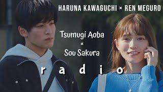 Tsumugi Aoba × Sou Sakura • Radio