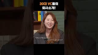 [VC 술터뷰] 저희 회사는요~ VC들의 따뜻한 회사 소개 TIME