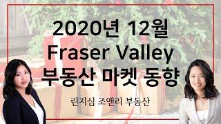 2020년 12월 캐나다 밴쿠버 프레이져 밸리 부동산 마켓 동향 December 2020 Fraser Valley Real Estate Market Statistics