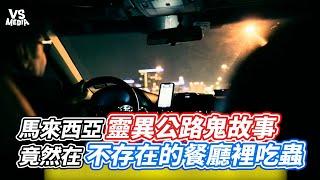 馬來西亞靈異公路鬼故事  竟然在不存在的餐廳裡吃蟲！ ｜VS MEDIAｘ@irisisme1111