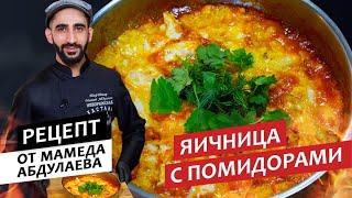 Готовим с шефом: Яичница с помидорами