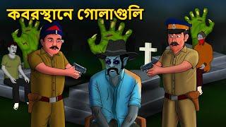 কবরস্থানে গোলাগুলি | Bhuter Golpo | Bangla Horror Animation | Horror Stories in Bengali