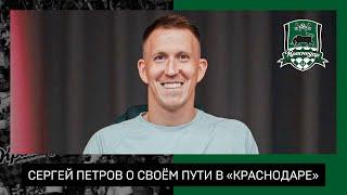 Сергей Петров о своём пути в «Краснодаре»