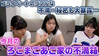 【今月のろこまこあこ家の不満箱】プライベートで思ってるリアルな不満も大暴露…ろこまこあこの3姉妹とママのお互いに対しての不満箱を開封してみた結果…www