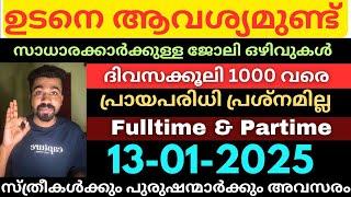 യോഗ്യത പ്രശ്നമില്ല, എക്സ്പീരിയൻസ് വേണ്ടKerala Job Vacancy Today|Latest Jobs|Newjobs|Jobsmalayalam