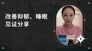 美商凯丽NMN&紫檀芪改善睡眠和抑郁症问题见证