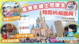 省時省力玩爆東京迪士尼！善用APP搞定掃票、快速通關、行動點餐（含操作教學）｜必做必玩必買必吃推薦！｜挑戰滾球遊戲｜壽星被嚇哭還弄丟東西找得回來嗎？（這不是最強攻略但有行程規劃小技巧與知識分享）