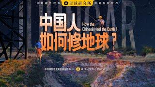 基建狂魔算什么？中国人已经开始修地球了！丨How the Chinese Heal the Earth?【星球研究所】