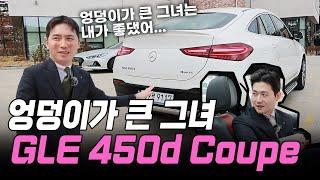 엉덩이가 큰 그녀 GLE 450 d coupe