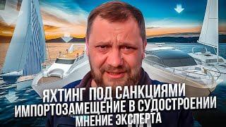 Яхтинг под санкциями. Импортозамещение в судостроении.