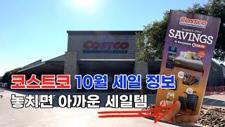  미국 코스트코 Costco 10월 세일 시작! 코스트코의 할인은 계속 된다 세일템 쟁이세요 