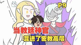 当教廷神官换成了密教高层【P8】