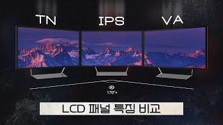 TV와 모니터 패널 구매 가이드 / LCD 패널 특징 비교 (feat.TN, IPS, VA)