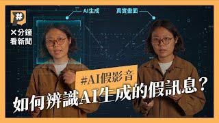 10分鐘用AI生成假影片 連專家都被騙倒 如何識別？｜#X分鐘看新聞｜公視P# 新聞實驗室