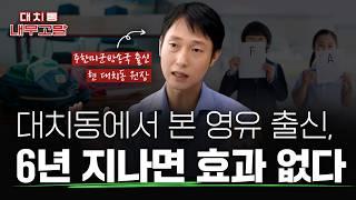 대치동에서 본 영유 출신, 6년 지나면 효과 없다 | ft.현 대치동 학원장 [대치동 내부고발]