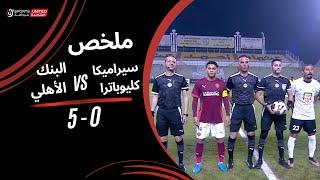 ملخص مباراة سيراميكا كليوباترا 0 - 5 البنك الأهلي | كأس رابطة الأندية المحترفة 2024-2025