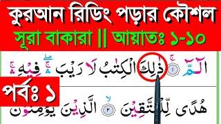 সূরা বাকারা || পর্ব ১ || আয়াতঃ ১-১০ || Sura bakara || banan kore quran shikkha || quran shikkha