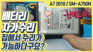 갤럭시  A7 2018 배터리 자가수리 교체 SM-A750N 밧데리 자가교체