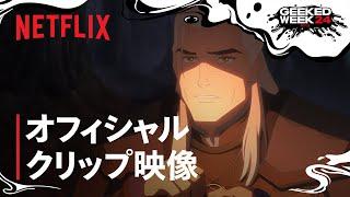 『ウィッチャー 深海のセイレーン』クリップ映像 - Netflix