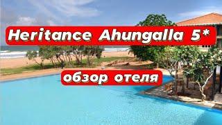 Heritance Ahungalla 5* обзор отеля для уединенного отдыха