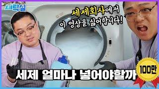 세제 얼만큼 사용해야할지 모르시겠다구요?  스피드 5분 싹 정리!