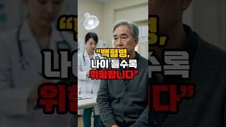 “70대 이상에서 가장 많이 생기는 암?” #백혈병 #혈액암 #건강정보 #건강지