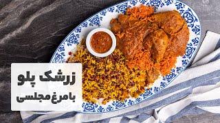 طرز تهیه زرشک پلو با مرغ مجلسی فوق العاده خوشمزه، بهترین رسپی زرشک پلوی عمرتون