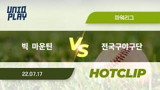 [유니크플레이] 빅  마운틴 vs 전국구야구단 핫클립 | 07.17 | 파워