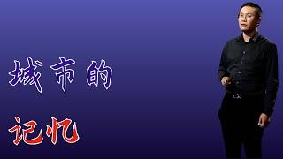 562｜武定宇：城市的记忆｜格致SELF