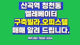 산곡역 청천동 구축,신축 오피스텔,빌라 매매