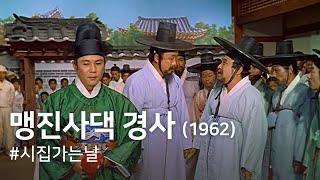 맹진사댁 경사(1962) / A Happy Day of Jinsa Maeng ( Maengjinsadaek Gyeongsa )