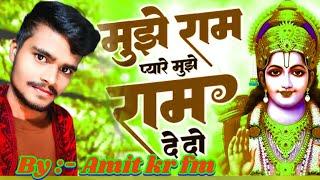 Mujhe Ram Pyare Mujhe Ram De Do || Cover By:- Amit kr fm || #new #ram #bhajan #cover song #trending