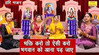 हरि भजन | भक्ति करो तो ऐसी करो, भगवान को आना पड़ जाए | Ekadashi Bhajan 2025 | Komal Gouri