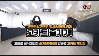 즐거운카메라에서 카메라와 고카트를 체험해보자!!