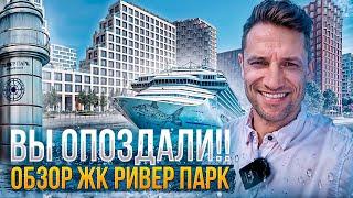 Вы ОПОЗДАЛИ!Обзор ЖК РИВЕР ПАРК/ЦЕНЫ/Новостройка#недвижимость #москва